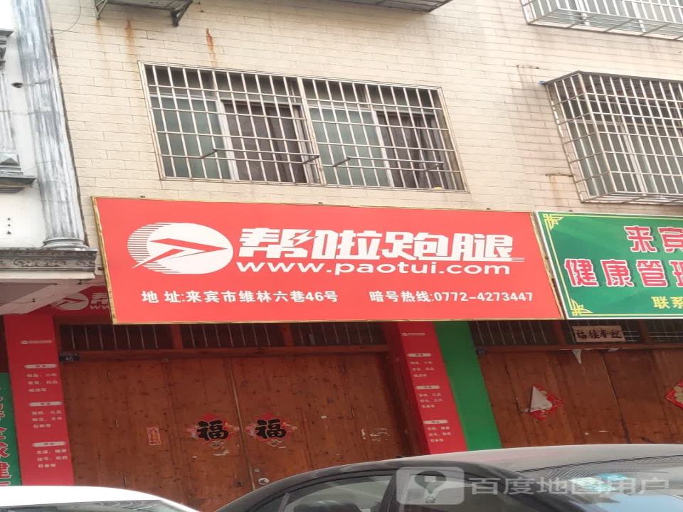 来宾帮啦跑腿(维林新城五巷店)