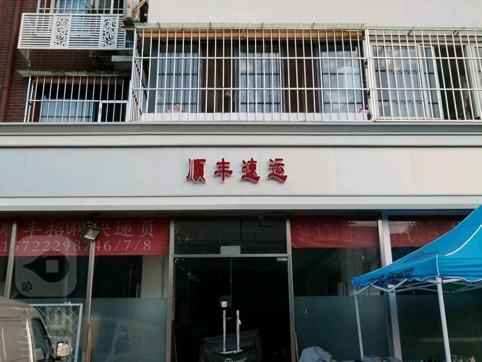 顺丰速运(辰纬路营业点)