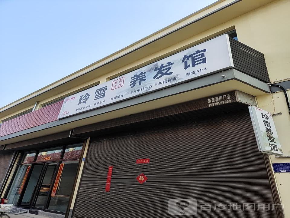 玲雪养发馆(西街物流园店)