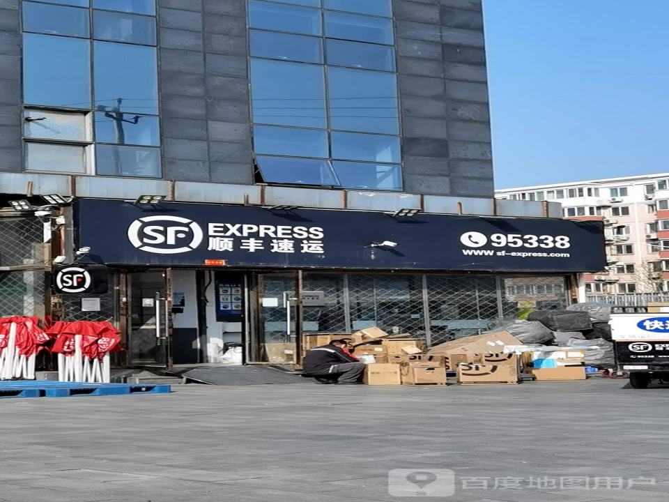 顺丰速运丰体店(五里店北里一区店)