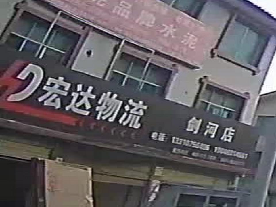 宏达物流(沪瑞线店)