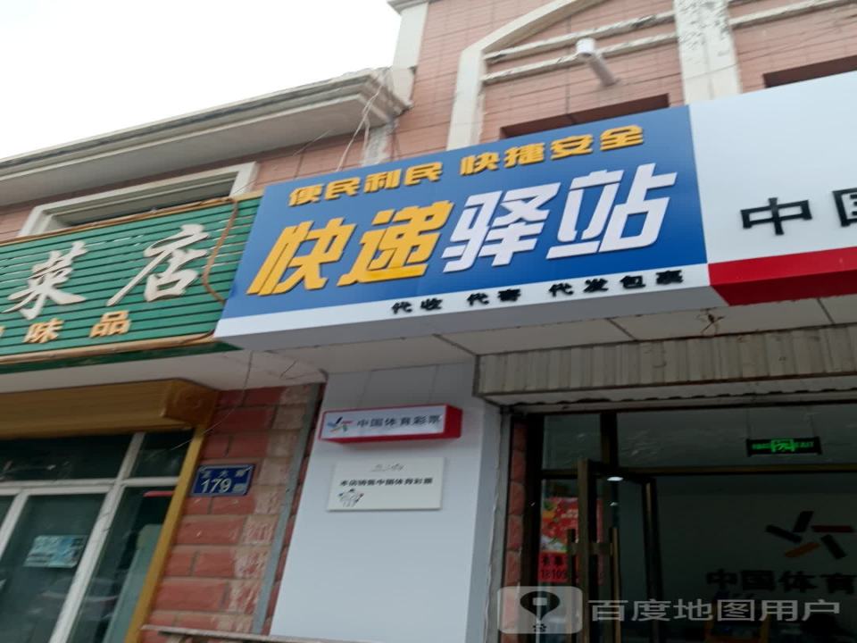 快递驿站(正大路店)