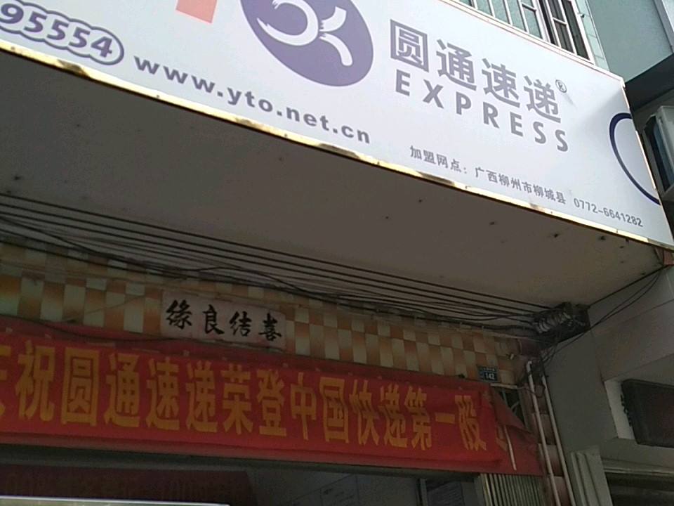 圆通速递(白阳中路店)