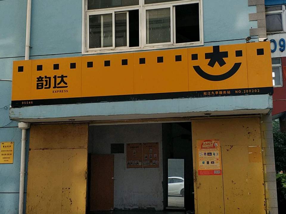 韵达速递(涞寅路店)