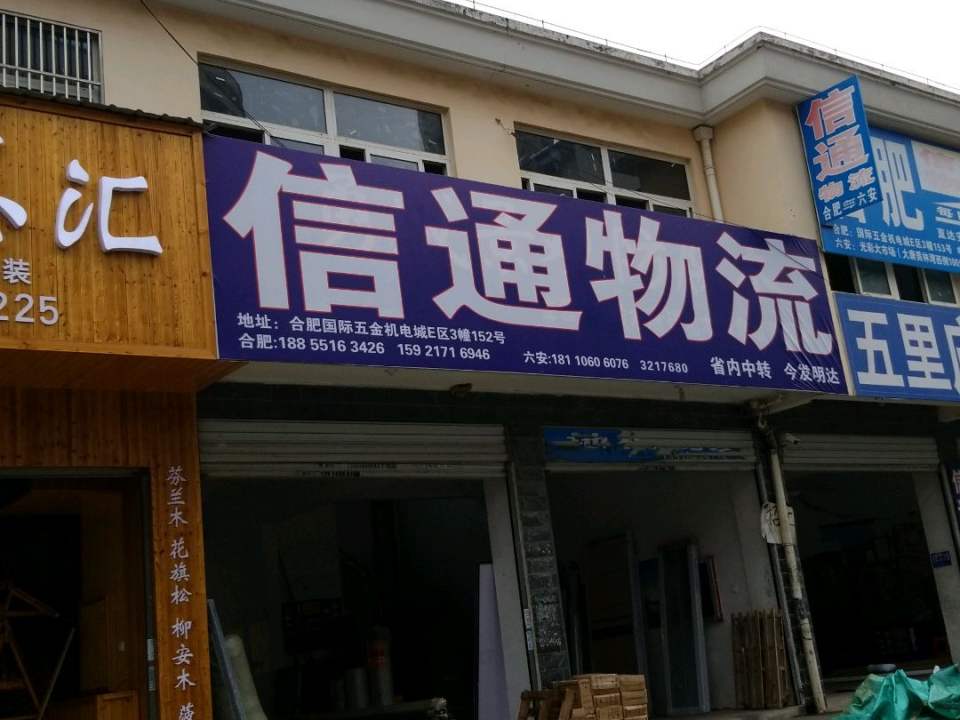 信通物流(红石谷路店)