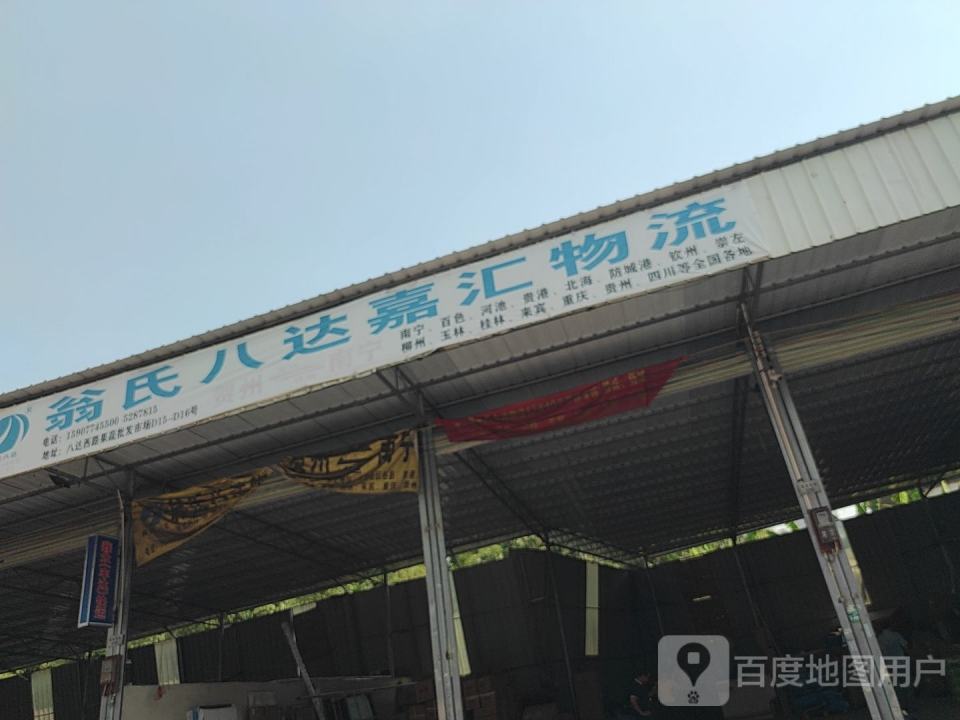 翁氏八达物流(八达西路店)