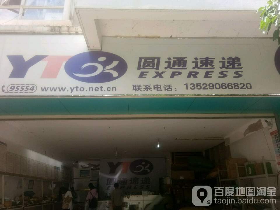 圆通速递(环城西路店)