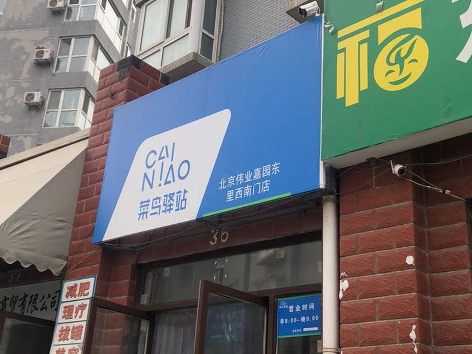 菜鸟驿站北京房山伟业嘉园东里2号楼店(易购超市店)