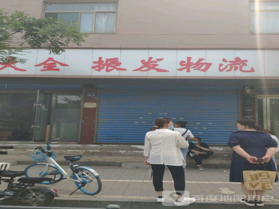 振发物流(寇庄西路店)