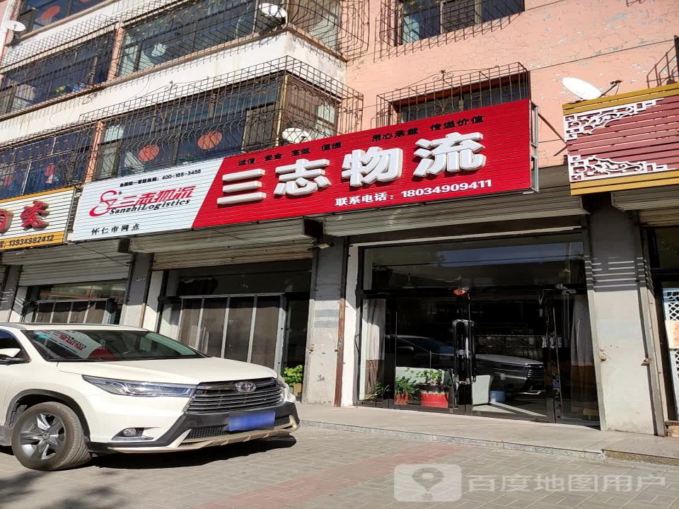 三志物流(仁人南路店)