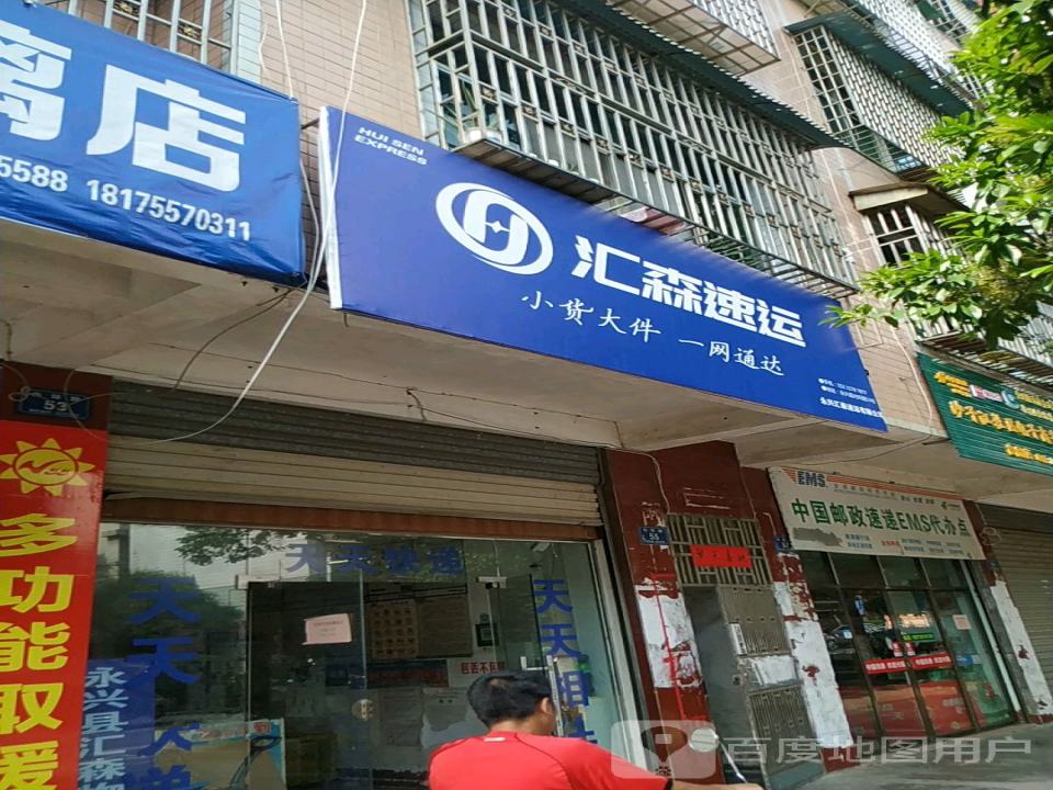 汇森速运(内环路店)