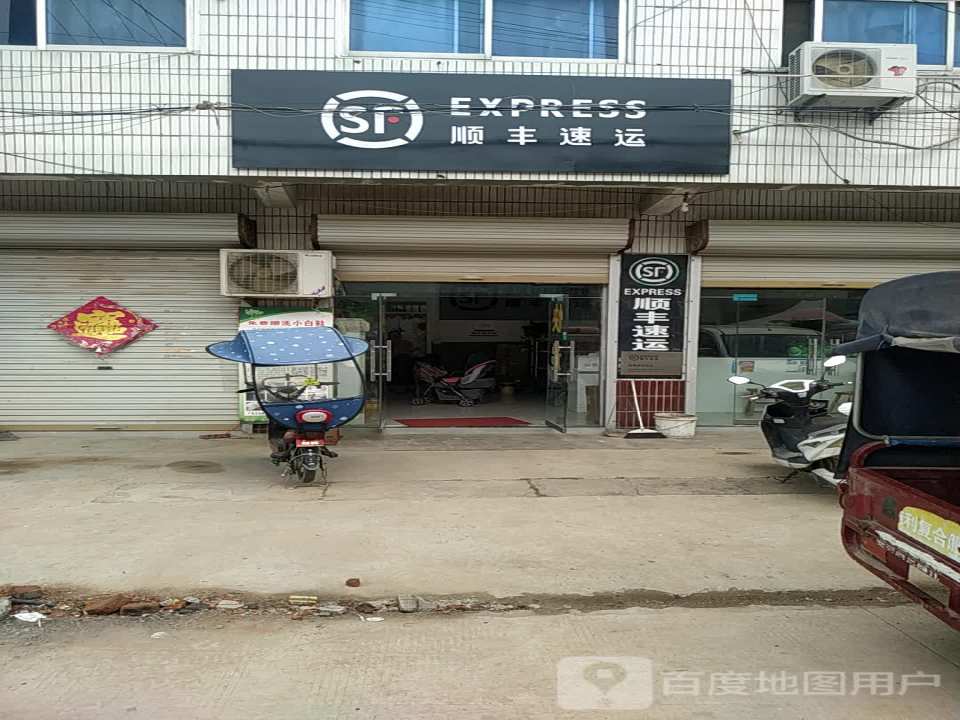 顺丰速运(阜阳市界首市砖集镇合作点)