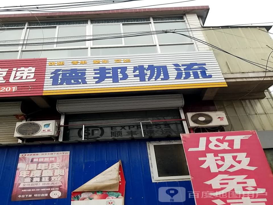 德邦物流(建兴街店)