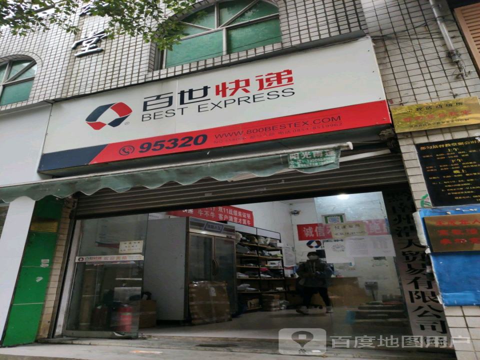 百世快递(协府路店)