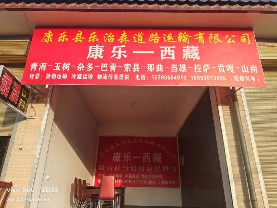 康乐县乐治森道路运输有限公司