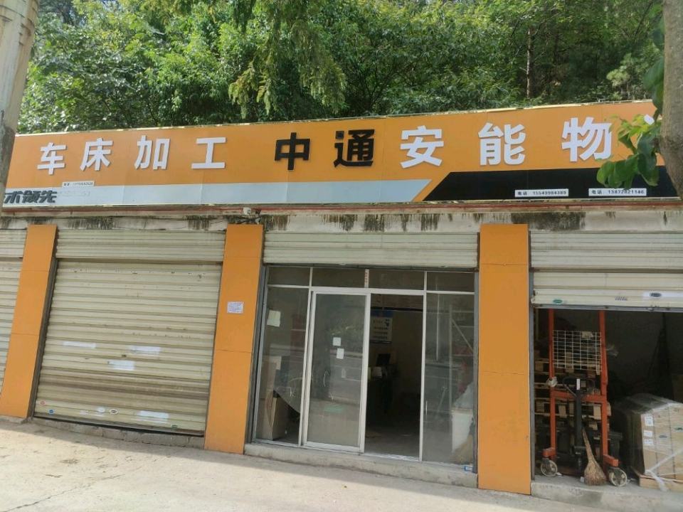 安能物流公司(方山路店)