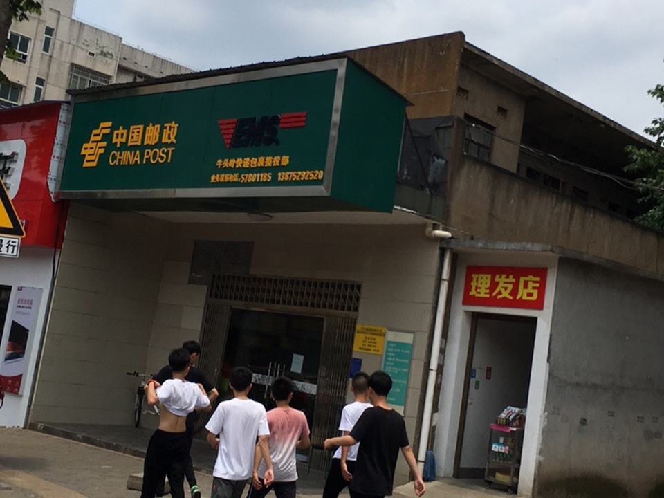 中国邮政(玉兰中路店)