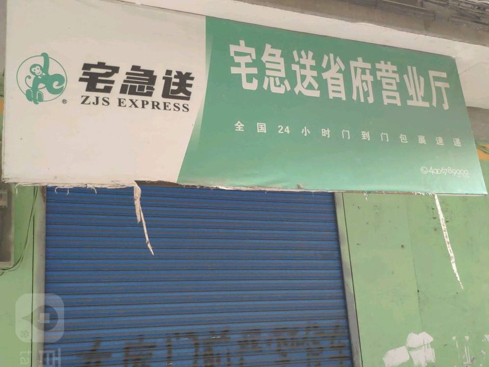 宅急送(省府营业厅)