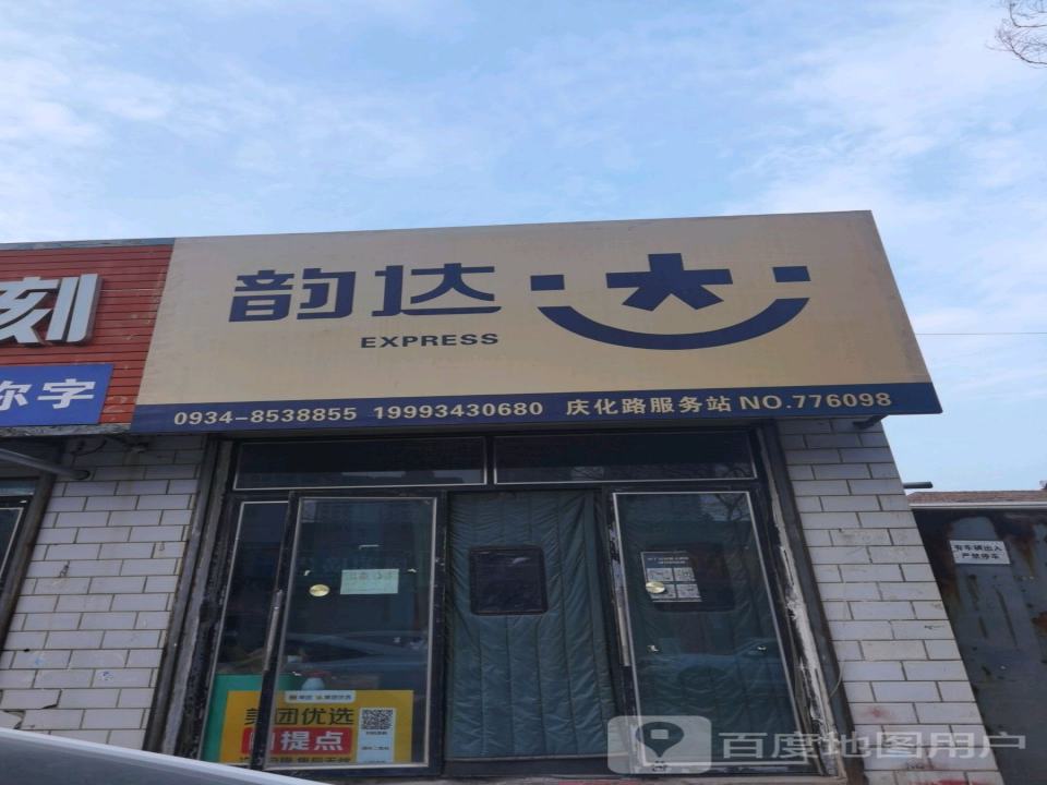 韵达速递(庆化东路便民服务站)