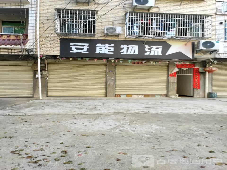 安能物流(货场路店)