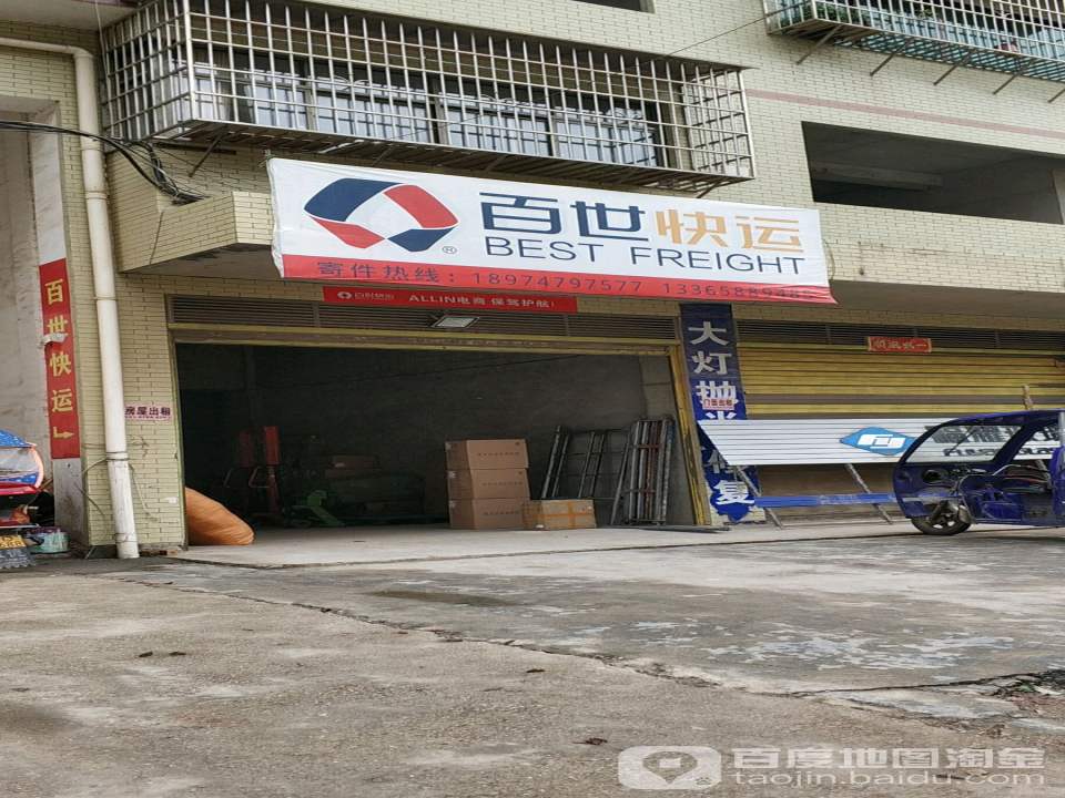 百世快递(工业南路店)