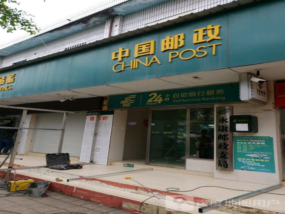 中国邮政(永通路店)