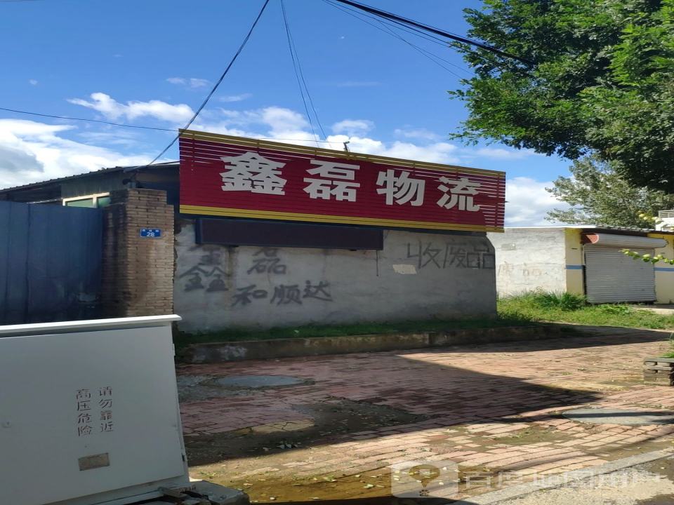 鑫磊物流(德成路店)