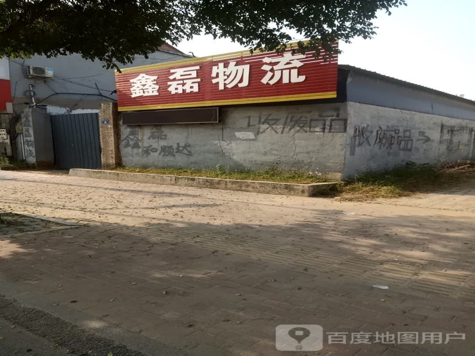 鑫磊物流(德成路店)