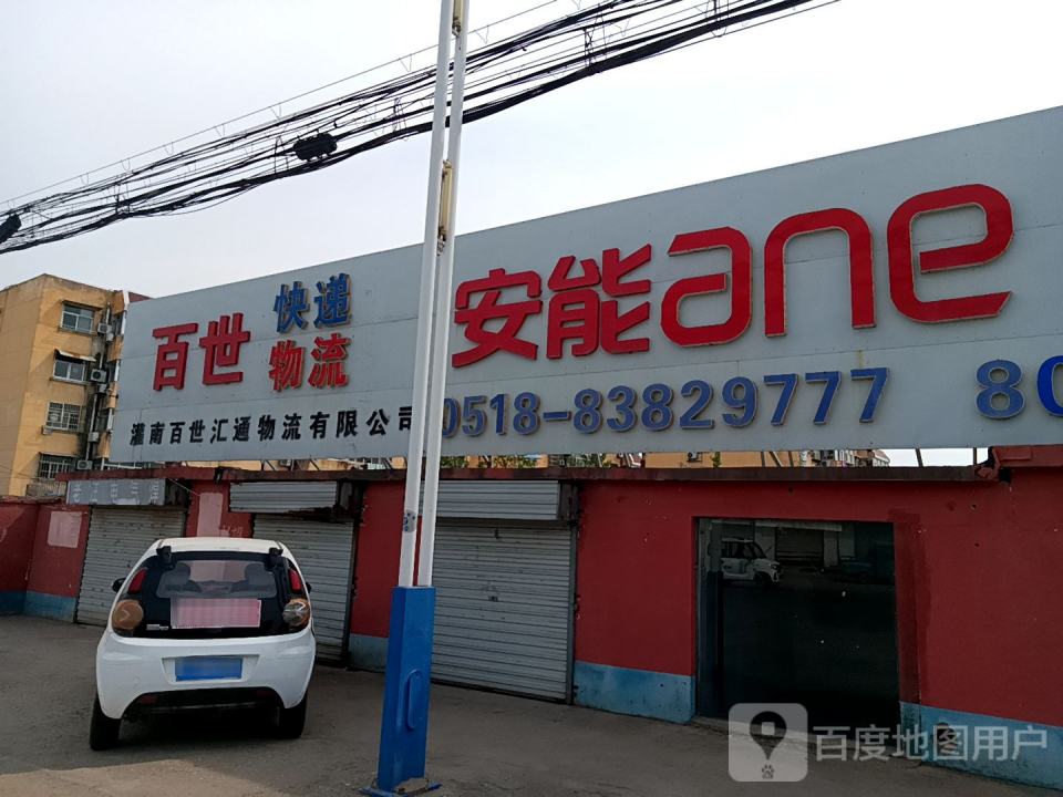 百世快递物流(新东南路店)