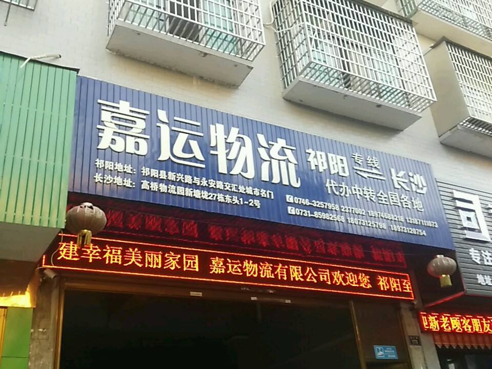 嘉运物流(新兴路店)