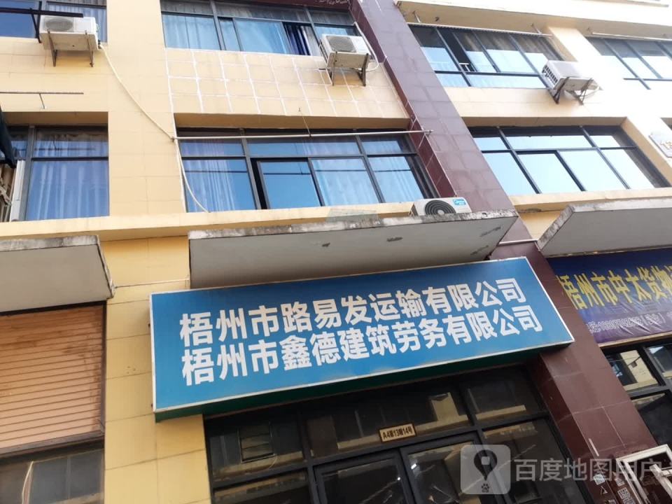 梧州市路易发运输有限公司