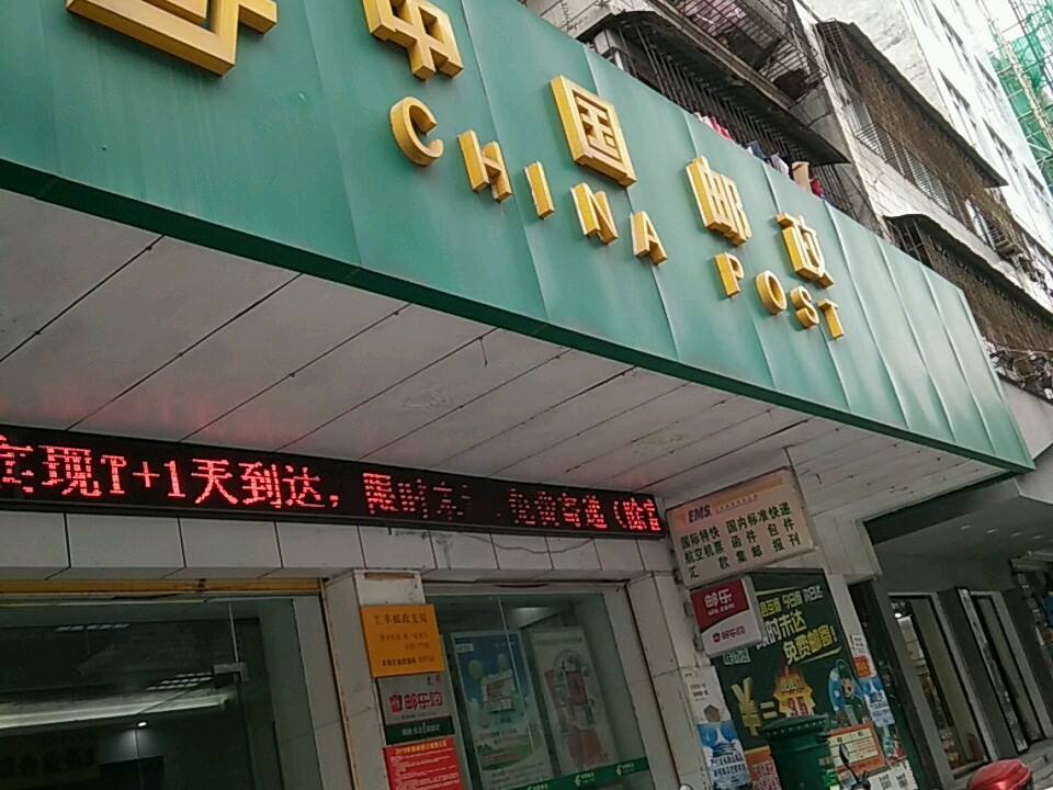 中国邮政(汇丰邮政营业部)