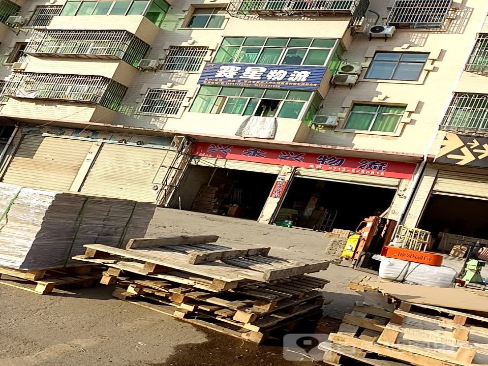 兴永兴物流(楚跃路店)