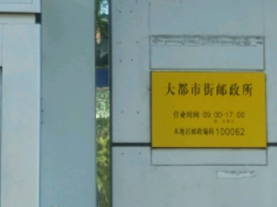 中国邮政(珠市口东大街)