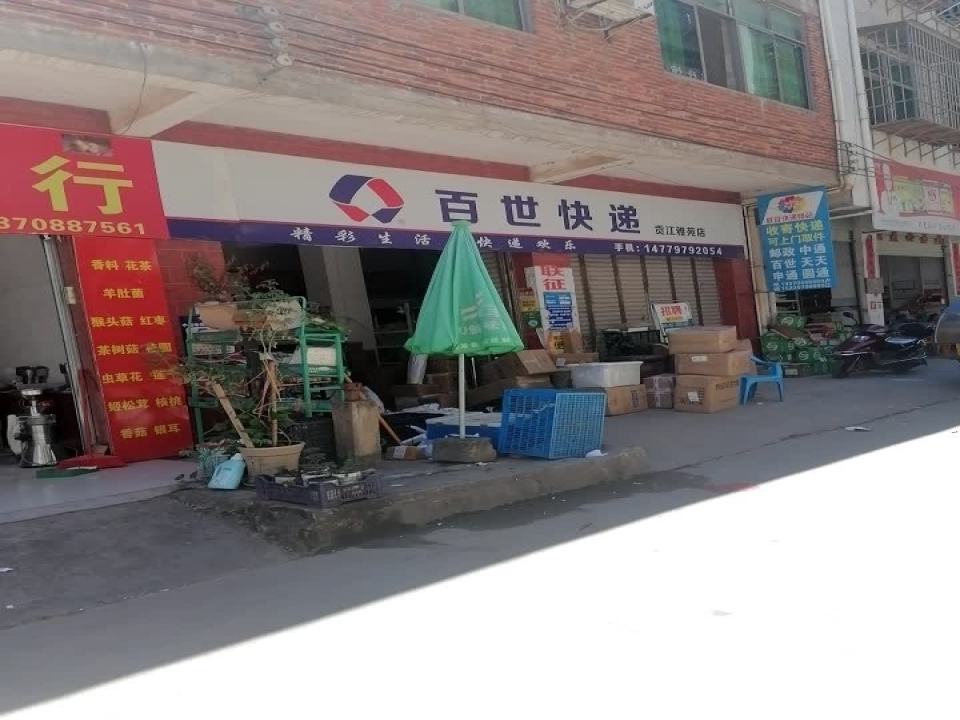 百世快递(贡江雅苑店)