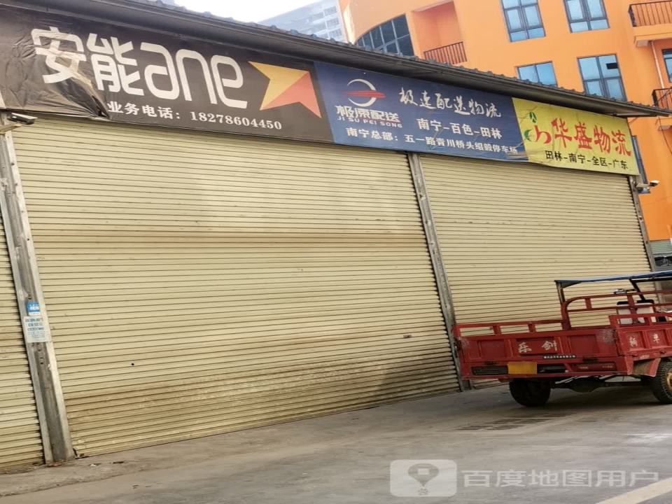 安能物流(福昆线店)