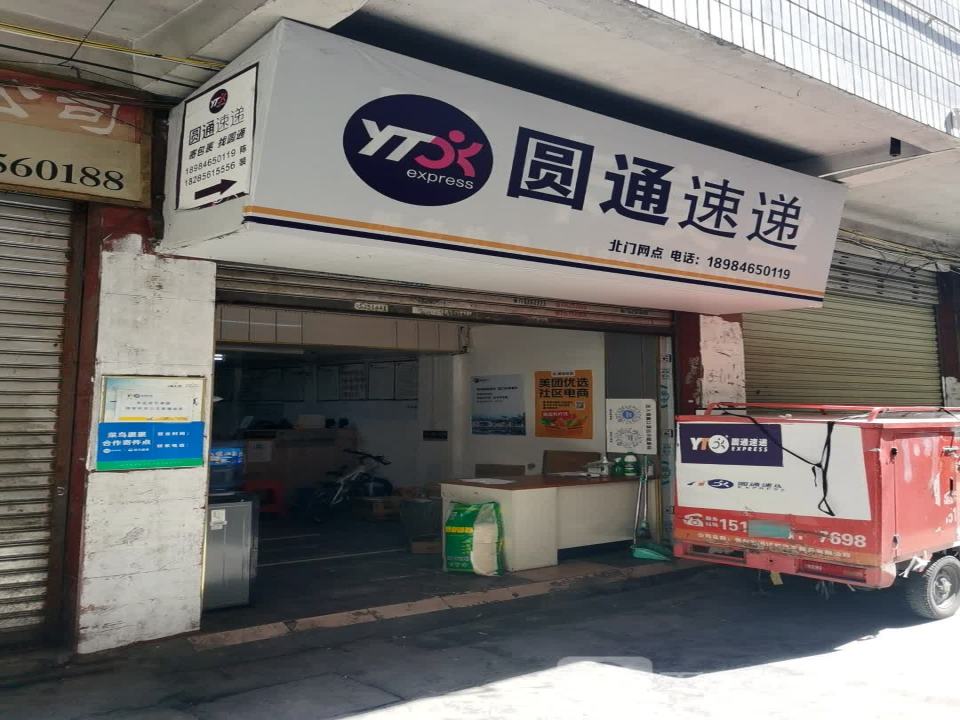 圆通速递(铜仁分拨中心店)