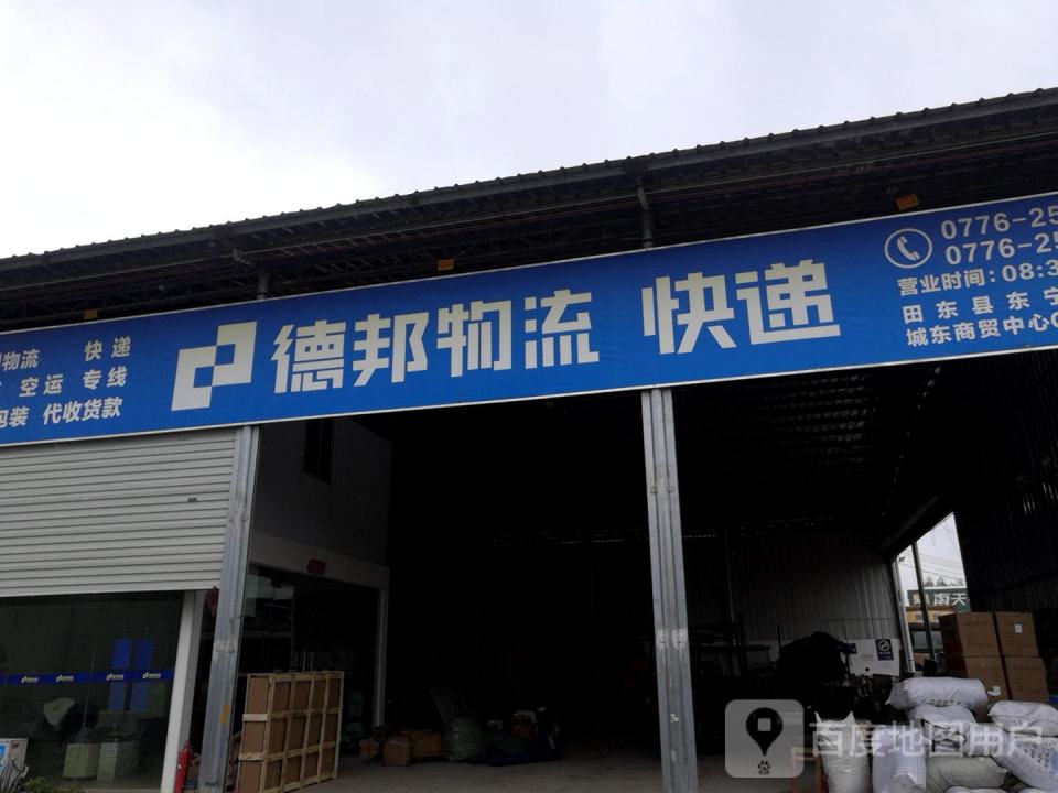 德邦物流(福昆线店)