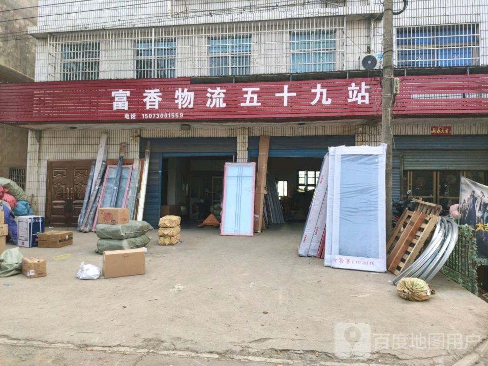 富香物流五十九站(东湖路店)