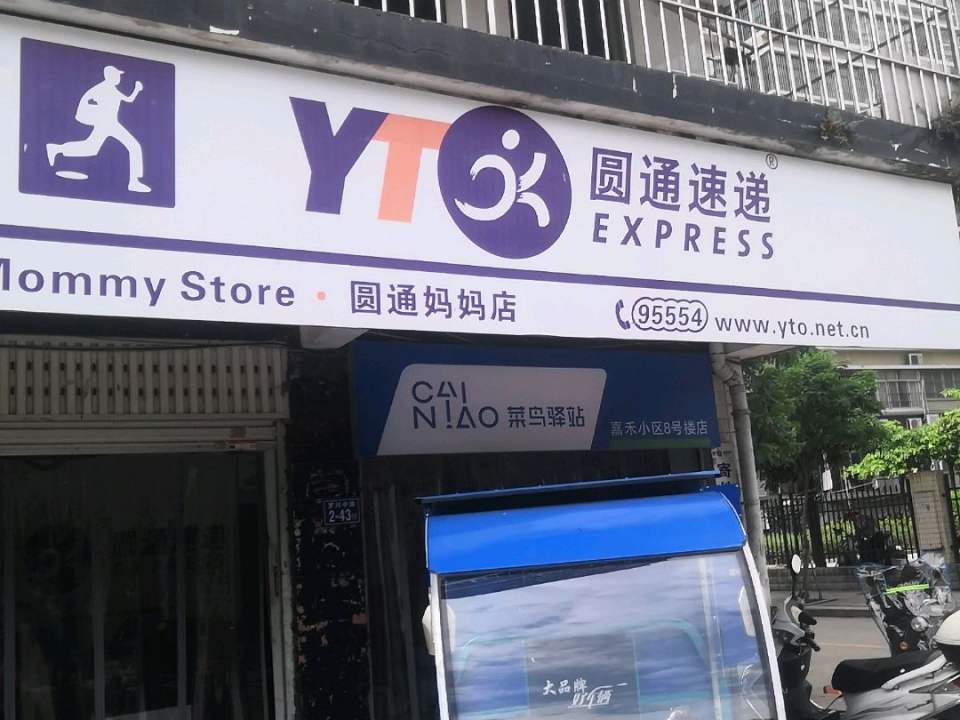 圆通速递(嘉禾花园店)