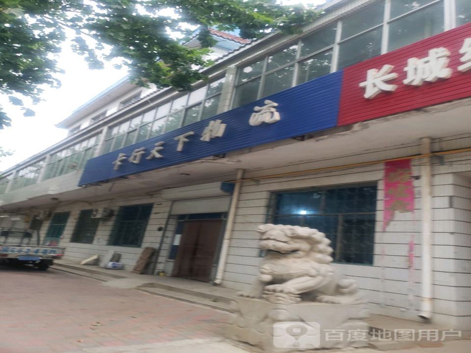 卡行天下物流(长城大街店)