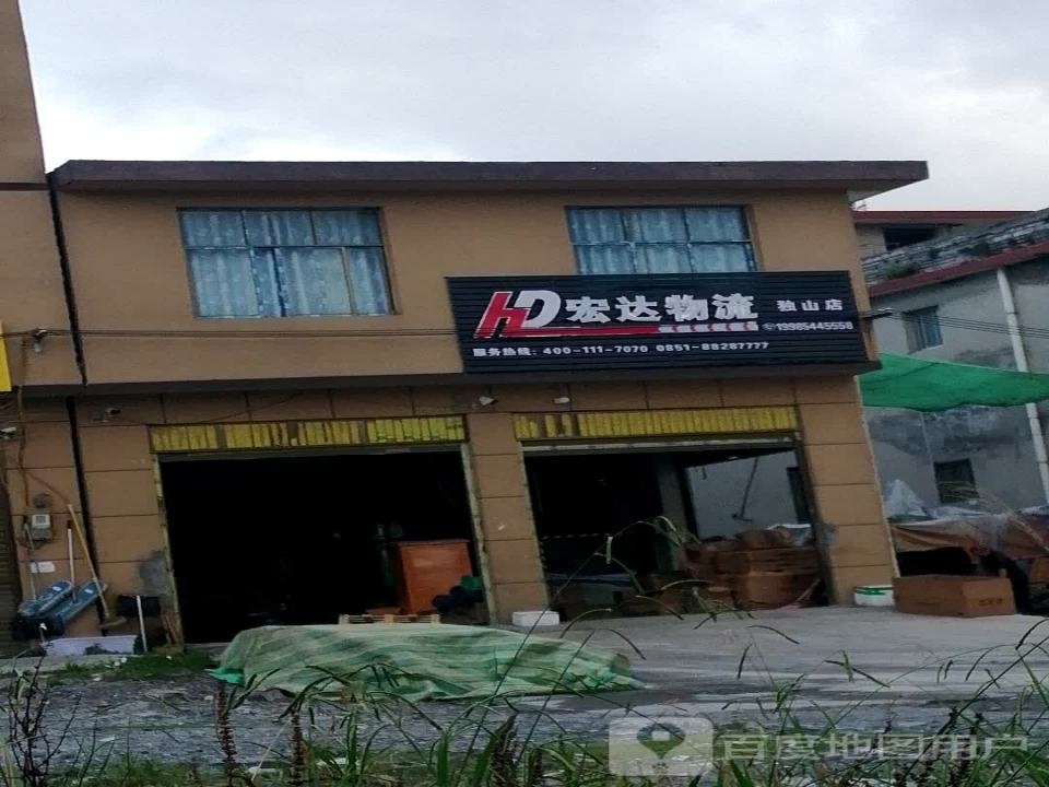 宏达物流(毋敛大道店)