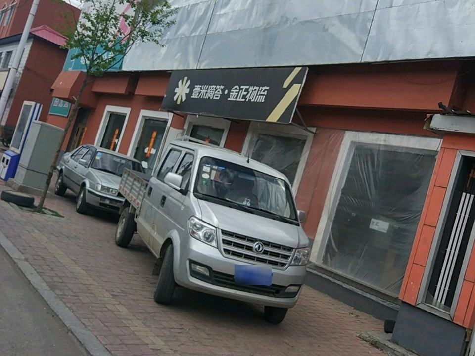 壹米滴答金正物流(烟筒山大街店)