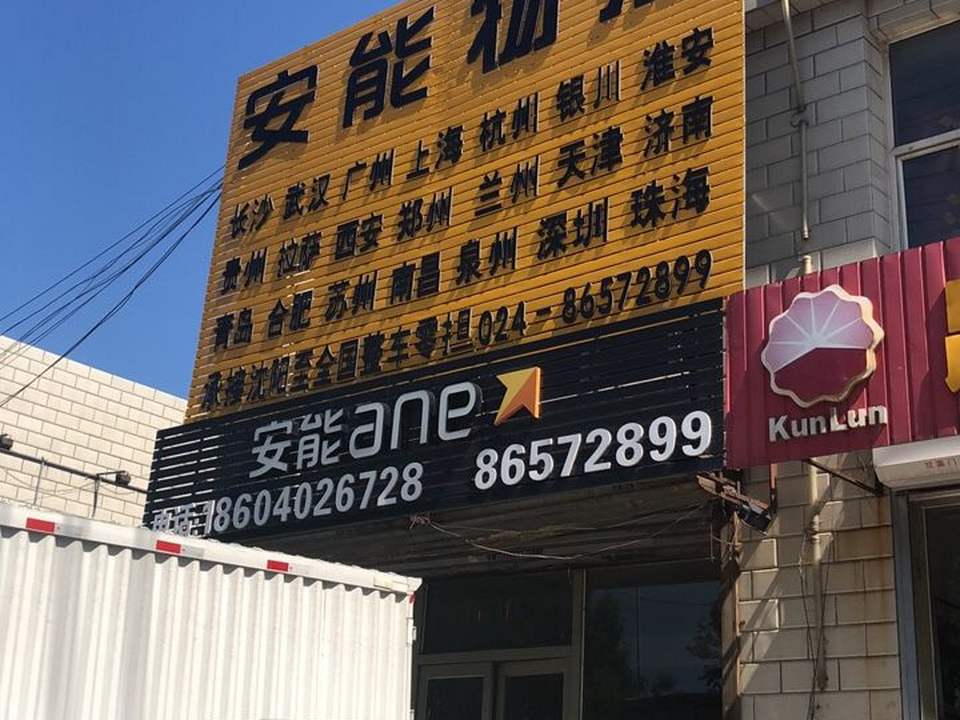 皇姑安能物流(文储路店)