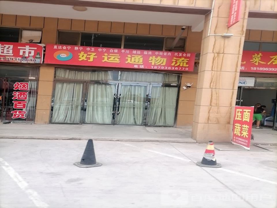 好运通物流(锦业路店)