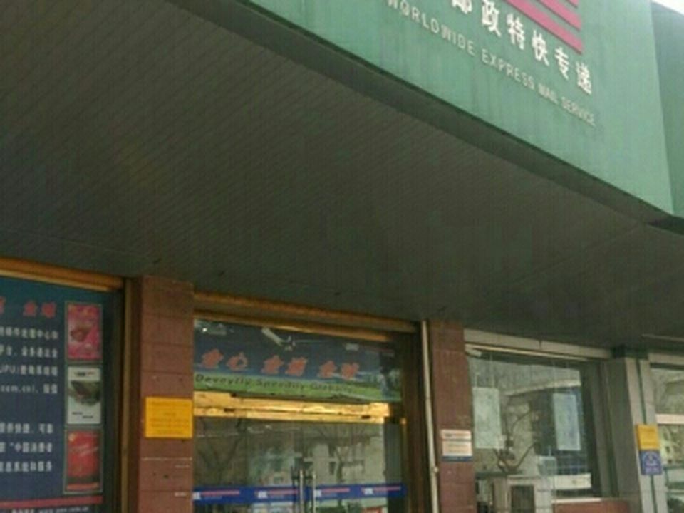 全球邮政特快专递(怀远路店)