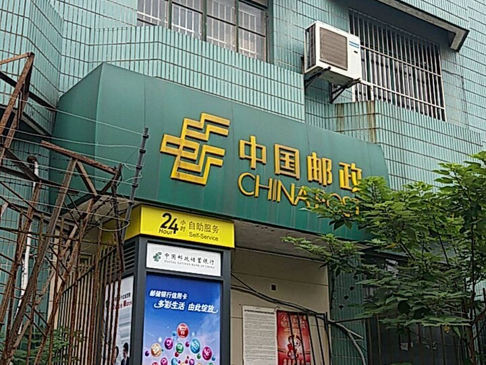 中国邮政(民星邮政支局)