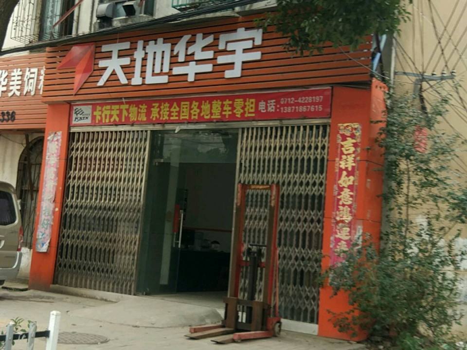 天地华宇(楚王城大道店)