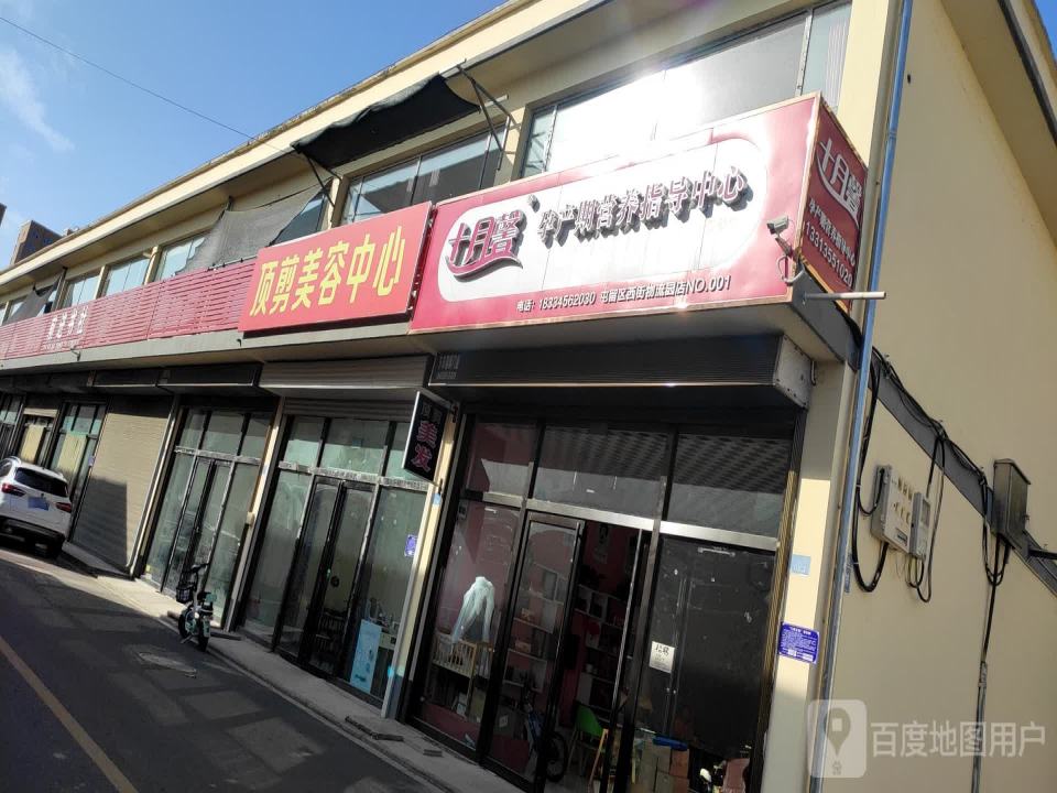 十月馨孕产期营养指导中心(屯留区西街物流园店)