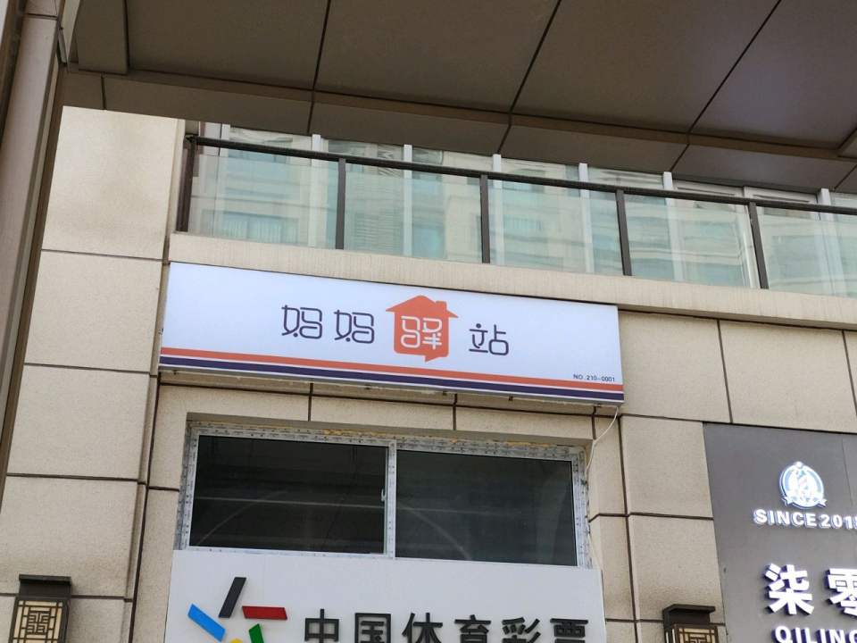 妈妈驿站(烟墩巷店)